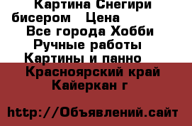 Картина Снегири бисером › Цена ­ 15 000 - Все города Хобби. Ручные работы » Картины и панно   . Красноярский край,Кайеркан г.